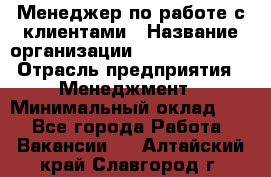 Менеджер по работе с клиентами › Название организации ­ Dimond Style › Отрасль предприятия ­ Менеджмент › Минимальный оклад ­ 1 - Все города Работа » Вакансии   . Алтайский край,Славгород г.